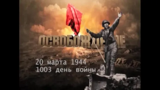 Освобождение. 20 марта 1944 года. 1003-й день войны.