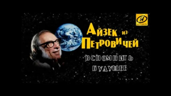 Обратный отсчёт. Айзек из Петровичей. Вспомнить будущее.