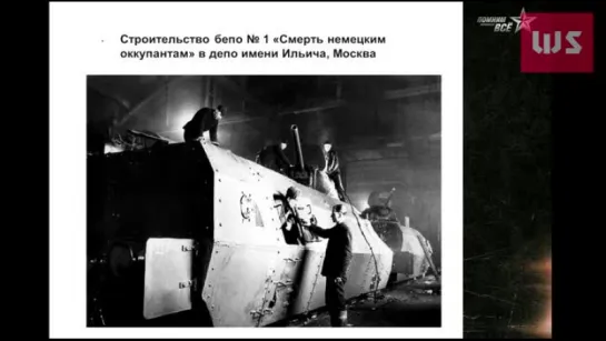 Помним всё. История Второй мировой войны. 26. Максим Коломийец. Бронепоезда РККА в Великой Отечественной войне.