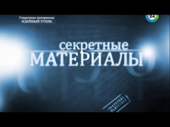 Секретные материалы 12. Идейный тупик.