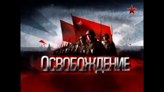 Освобождение. 31. Пражская наступательная операция.