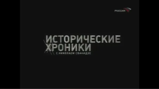 Исторические хроники с Николаем Сванидзе. 1927 год. Каменев и Зиновьев.