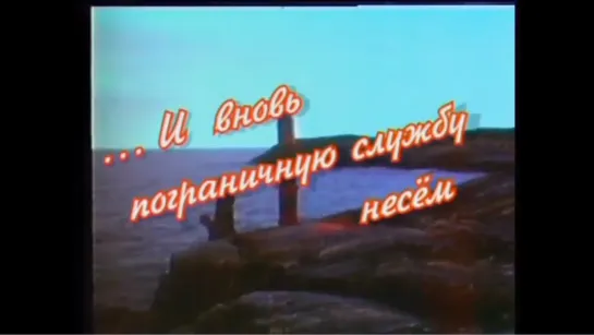 История Пограничных войск после Великой Отечественной войны.