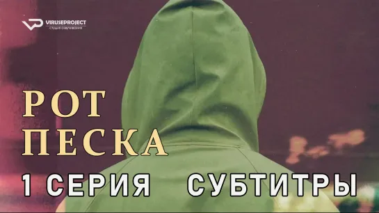 Рот песка / 1 из 4 / субтитры