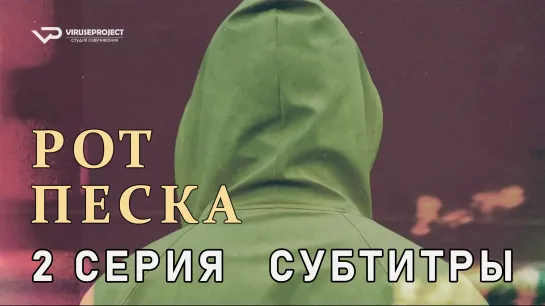 Рот песка / 2 из 4 / субтитры