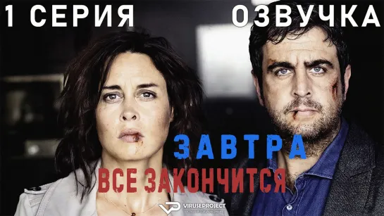 Завтра все закончится / 1 из 5 / озвучка / сериал  / 2016 / драма, криминал, комедия