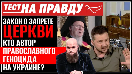 Закон о запрете Церкви. Кто автор православного геноцида на Украине? Тест на правду