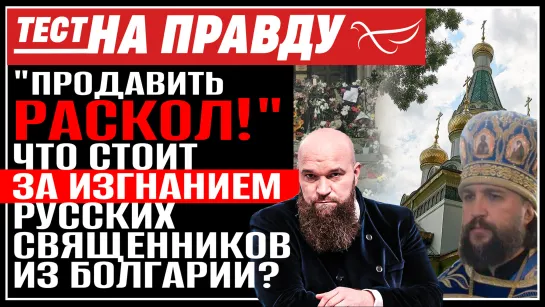 «Продавить раскол!» Что стоит за изгнанием русских священников из Болгарии? Тест на правду