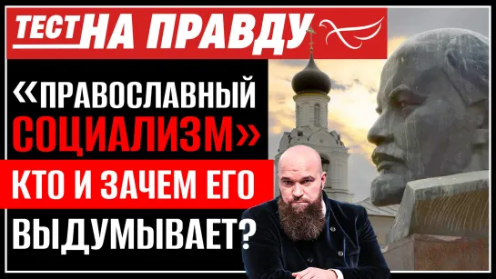 «Православный социализм». Кто и зачем его выдумывает? Тест на правду