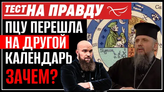 ПЦУ перешла на другой календарь. Зачем? / Тест на правду