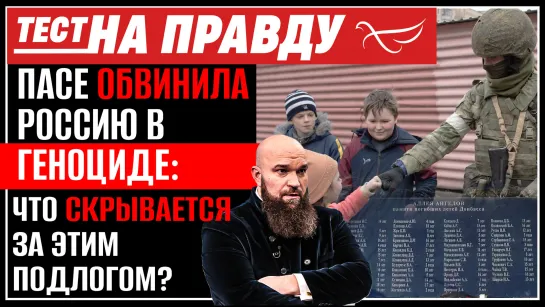 ПАСЕ обвинила Россию в геноциде: что скрывается за этим подлогом? / Тест на правду