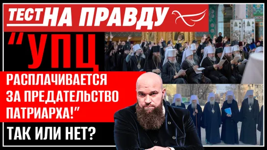 "УПЦ расплачивается за предательство Патриарха!" Так или нет? / Тест на правду