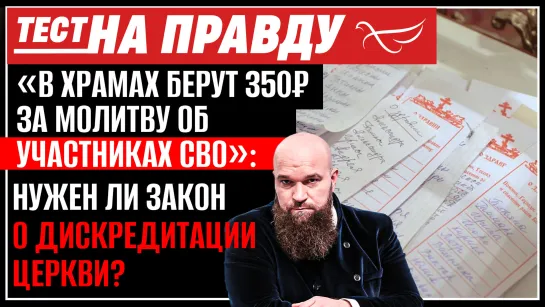 «В ХРАМАХ БЕРУТ 350₽ ЗА МОЛИТВУ ОБ УЧАСТНИКАХ СВО»: НУЖЕН ЛИ ЗАКОН О ДИСКРЕДИТАЦИИ ЦЕРКВИ? / ТЕСТ НА ПРАВДУ