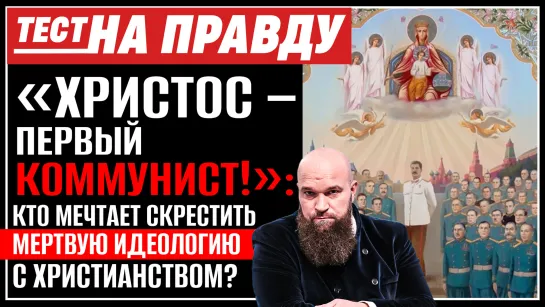 «ХРИСТОС - ПЕРВЫЙ КОММУНИСТ»: КТО МЕЧТАЕТ СКРЕСТИТЬ МЕРТВУЮ ИДЕОЛОГИЮ С ХРИСТИАНСТВОМ? / ТЕСТ НА ПРАВДУ