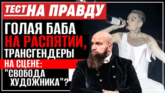 ГОЛАЯ БАБА НА РАСПЯТИИ, ТРАНСГЕНДЕРЫ И КОКАИНИСТЫ НА СЦЕНЕ: "СВОБОДА ХУДОЖНИКА"? / ТЕСТ НА ПРАВДУ