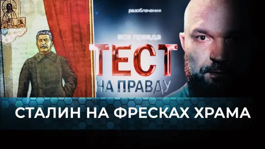 СТАЛИН НА ФРЕСКАХ ХРАМА. ТЕСТ НА ПРАВДУ