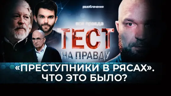 «ПРЕСТУПНИКИ В РЯСАХ». ЧТО ЭТО БЫЛО? ТЕСТ НА ПРАВДУ