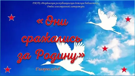 «Они сражались за Родину». Галерея судеб