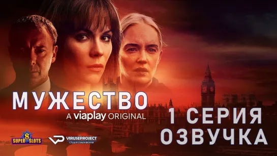 Мужество / S01E01 из 08 / озвучка