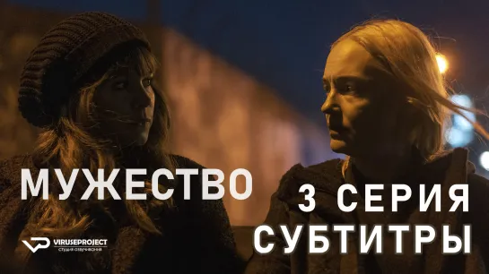 Мужество / S01E03 из 08 / субтитры