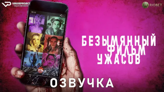 фильм - Безымянный фильм ужасов / озвучка / 2021 / ужасы, комедия / США / смотреть онлайн, кино