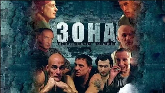 Зона - Тюремный роман 1 часть. Все серии 1 - 17 подряд. Full HD 1080