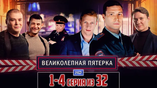 Beлuкoлeпнaя пятepкa / 2019 (детектив, драма). 1-4 серии из 32 HD