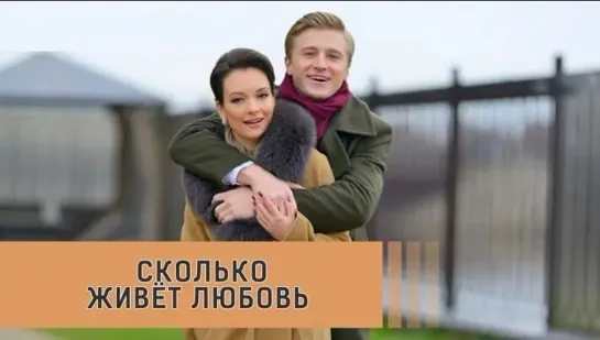 Сколько живет любовь 1-2-3-4 серия (2019) Мелодрама