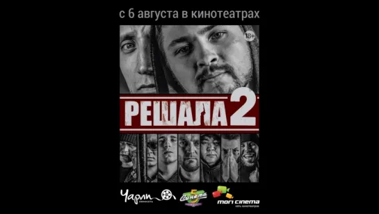 Решала 2 (2015) драма, криминал