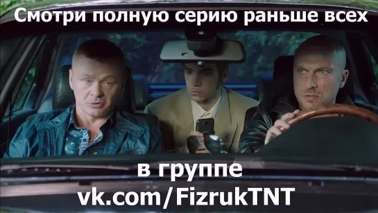 "ФИЗРУК" 2 сезон. АНОНС заключительная 40 серия (эфир 10.12.14)