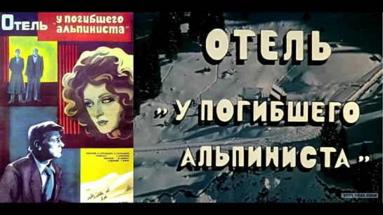 Отель_«У_погибшего_альпиниста»_(1979)