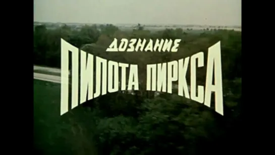 Дознание_пилота_Пиркса_(1978)