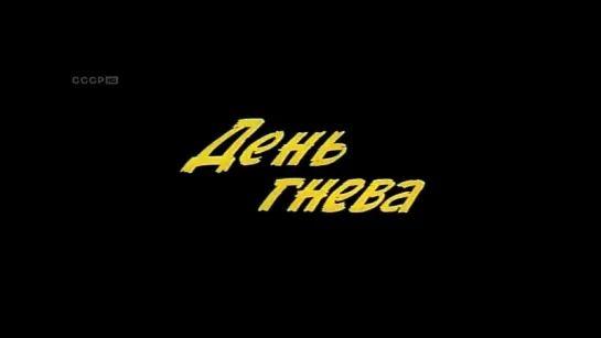 День гнева_(1985)