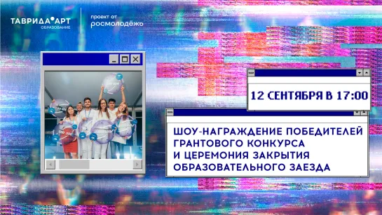 Шоу-награждение победителей грантового конкурса и Церемония закрытия образовательного заезда