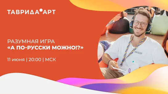 Разумная игра «А по-русски можно?»