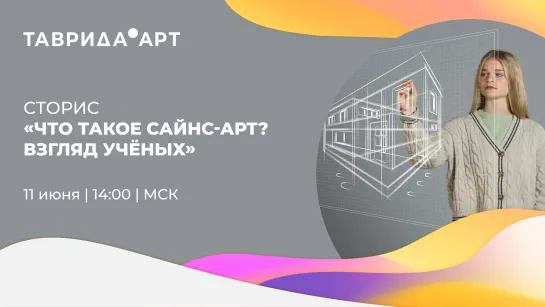 Что такое сайнс-арт? Взгляд учёных