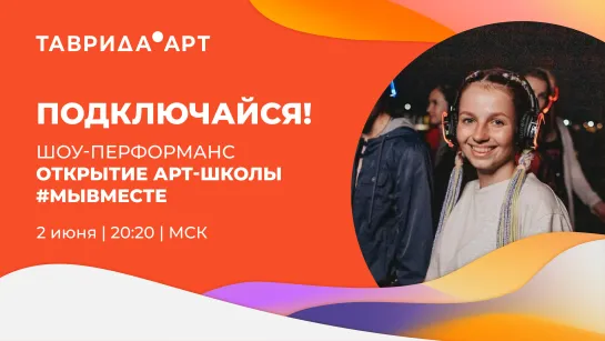 Открытие арт-школы #МЫВМЕСТЕ