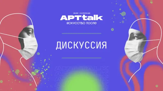 АРТtalk. Дискуссия онлайн