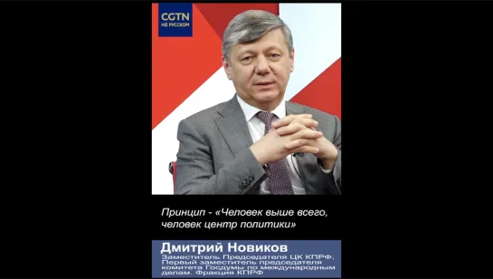 Д. Новиков: Китай остается верен своим принципам. Гуманизм - главный из них