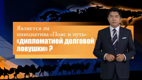 Является ли инициатива «Пояс и путь» «дипломатией долговой ловушки»?