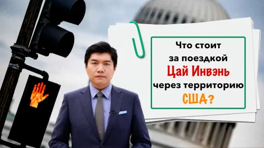 Что стоит за поездкой Цай Инвэнь через территорию США?