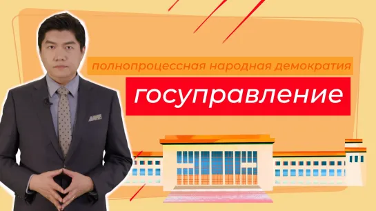 Полнопроцессная народная демократия: госуправление