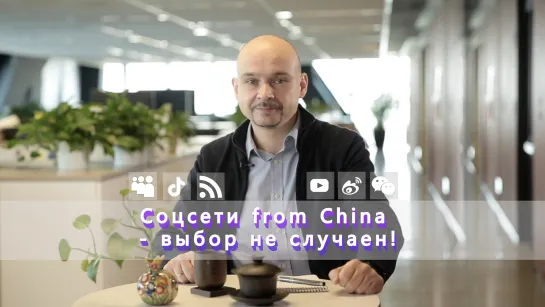 Соцсети from China - выбор не случаен!