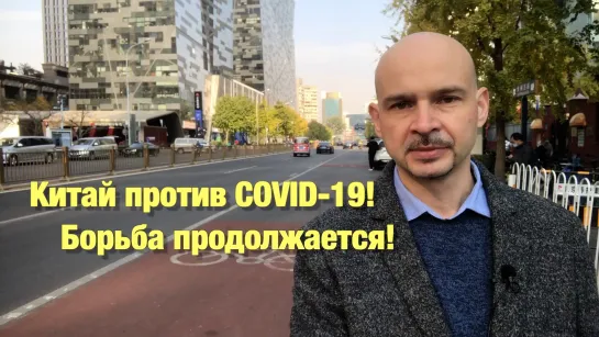 Китай против COVID-19! Борьба продолжается!