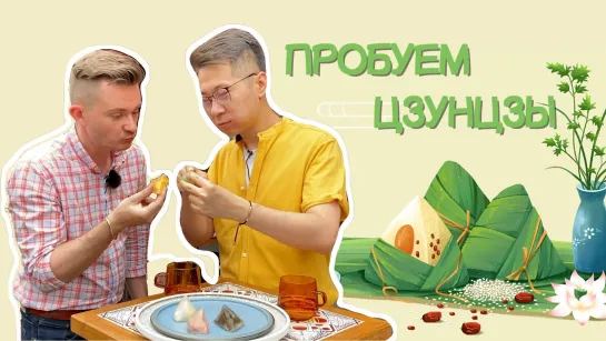 Пекин на связи: пробуем цзунцзы