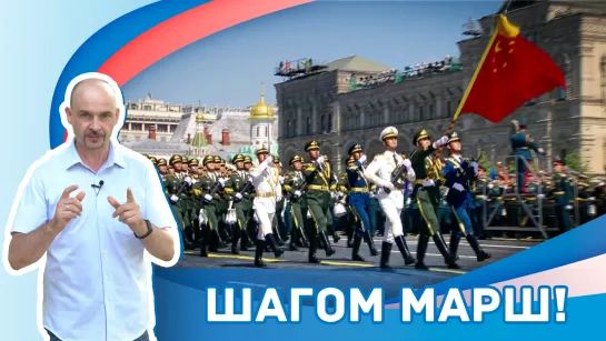 Шагом марш!