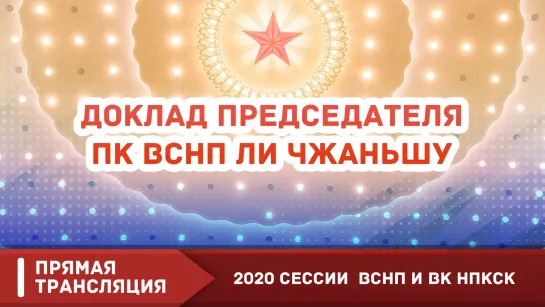 Прямая трансляция: Ли Чжаньшу выступает с докладом о работе ПК ВСНП