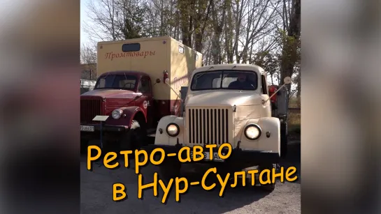 ретро-автомобили в Нур-Султане Казахстан