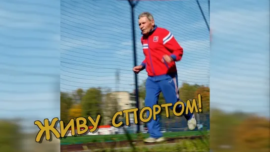 Живу спортом