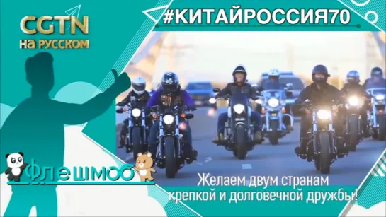 Лайк дружбе Китая и России: Мотоклуб Wind Club